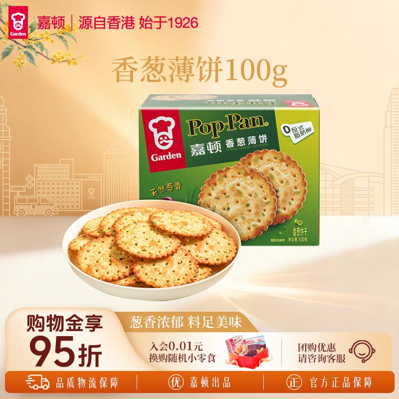 嘉顿芝麻味香葱味薄饼100g休闲食品办公午茶网红零食小吃薄脆饼干