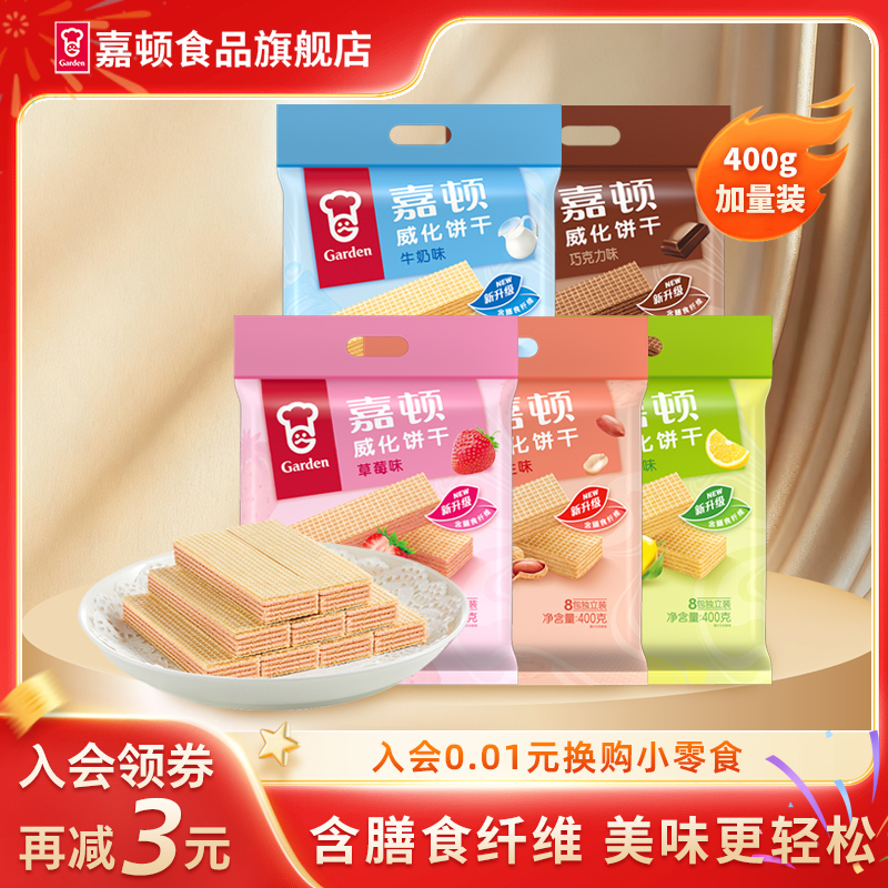 嘉顿威化饼干400g巧克力草莓牛奶花生多口味下午茶休闲办公室零食