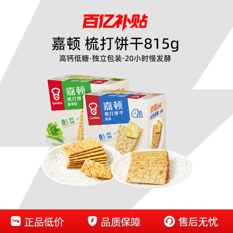 【百补】嘉顿梳打饼干蔬菜味815g苏打咸味饼干休闲下午茶零食苏打