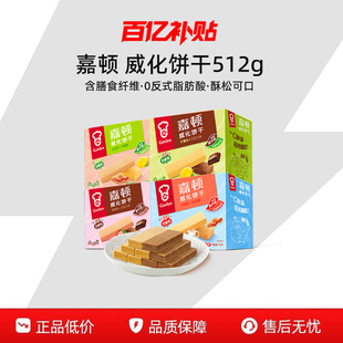 【百补】嘉顿威化饼干512g巧克力柠檬混合口味独立包装休闲小零食