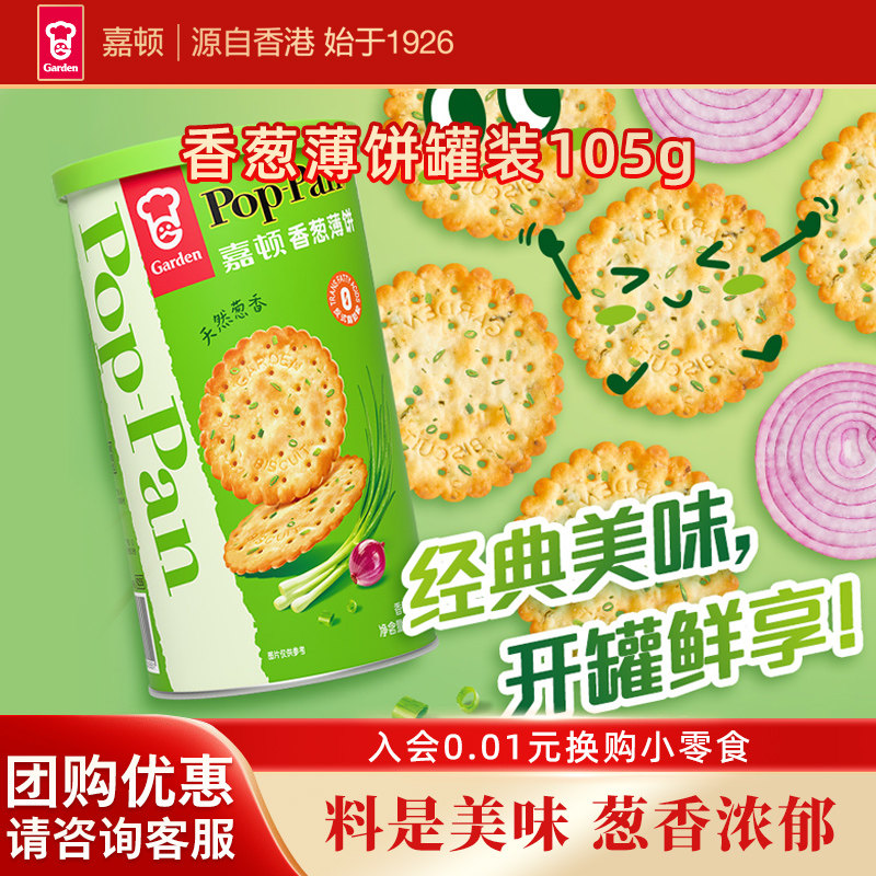 嘉顿香葱薄饼罐装105g薄脆饼干咸味葱油葱香休闲零食筒装便携小吃