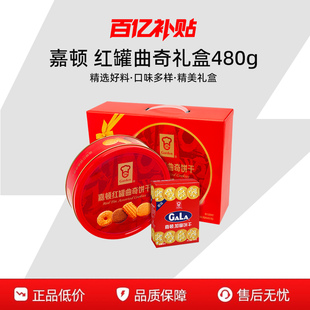 【百补】嘉顿饼干480g红罐曲奇饼干礼盒装网红零食加拿铁罐装饼干