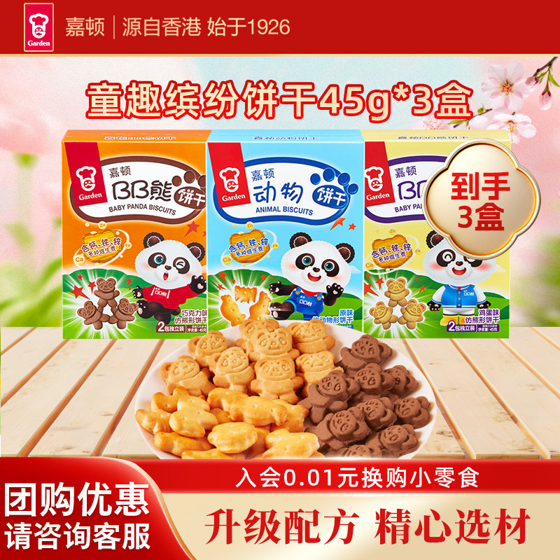 嘉顿童趣缤纷饼干童年零食怀旧小熊饼干曲奇饼干动物饼干45g*3盒
