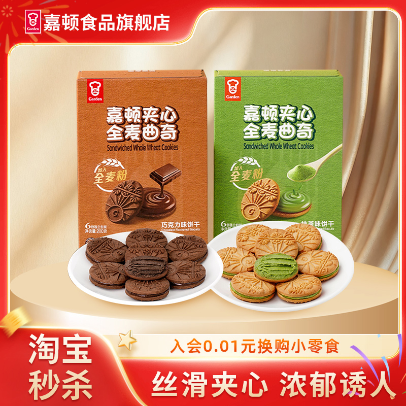 嘉顿夹心全麦曲奇饼干200g*2