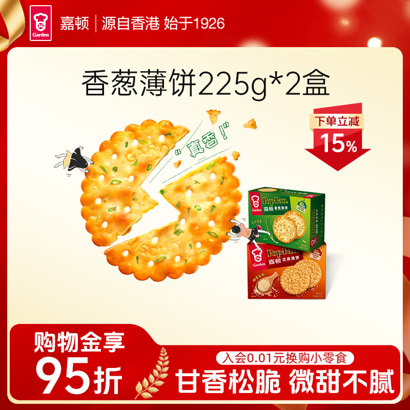 嘉顿香葱薄饼225g*2盒葱油薄脆咸味芝麻饼干办公室零食休闲食品