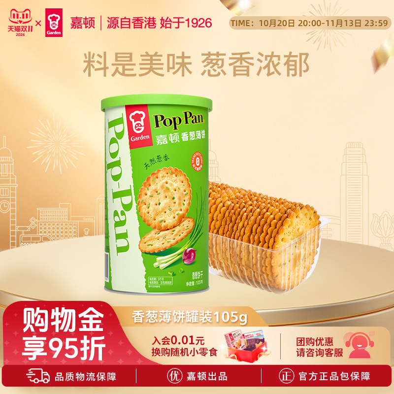 嘉顿香葱薄饼罐装105g薄脆饼干咸味葱油葱香休闲零食筒装便携小吃