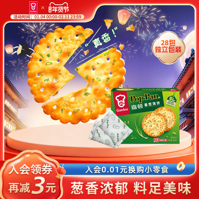 嘉顿香葱薄脆饼干308g休闲食品葱香饼葱油咸味小吃零食单独小包装