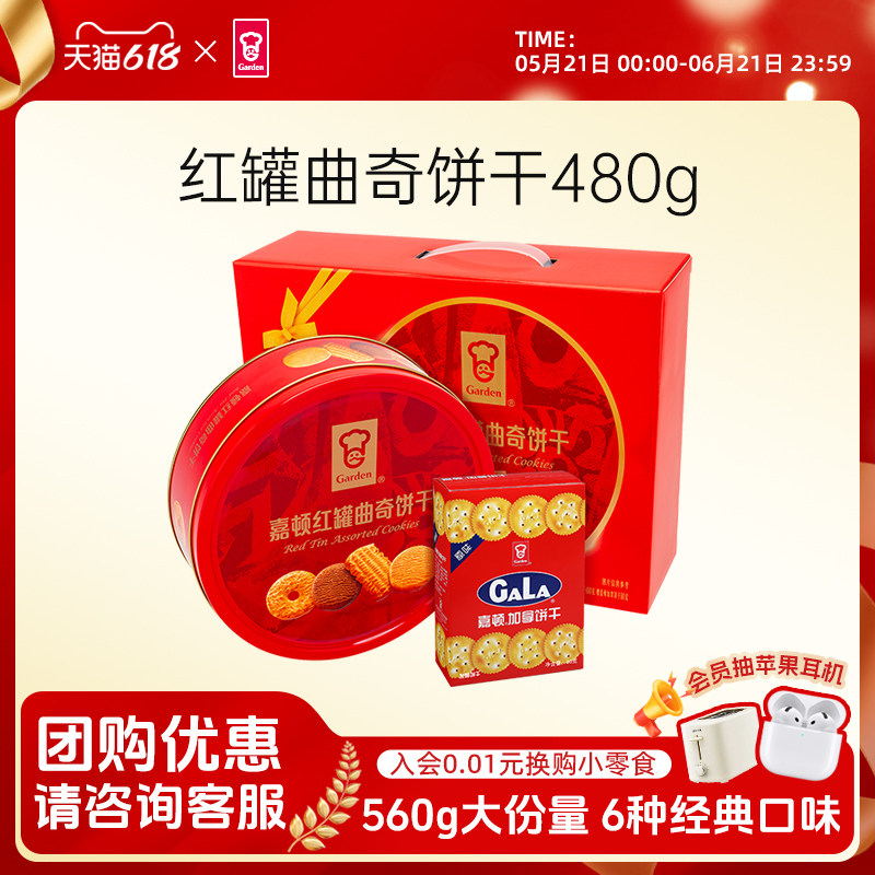 嘉顿饼干480g红罐曲奇饼干礼盒装网红零食咸味加拿铁罐装饼干小吃