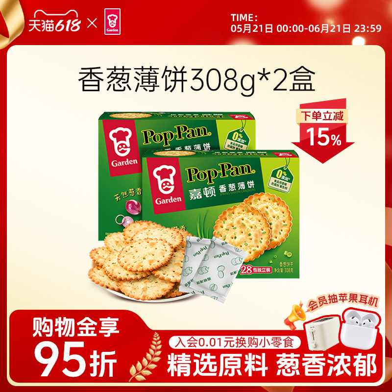 嘉顿香葱薄脆饼干616g独立小包装咸味葱油饼干办公休闲零食葱香饼