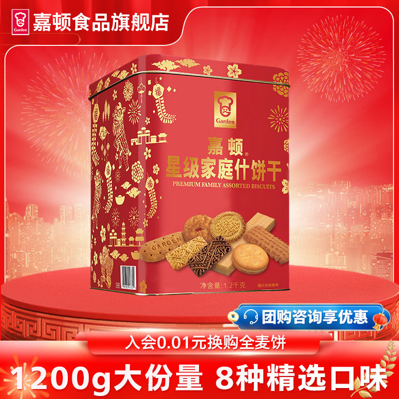 嘉顿红罐喜饼星级家庭什饼1200g 送礼礼品员工福利团购零食饼干