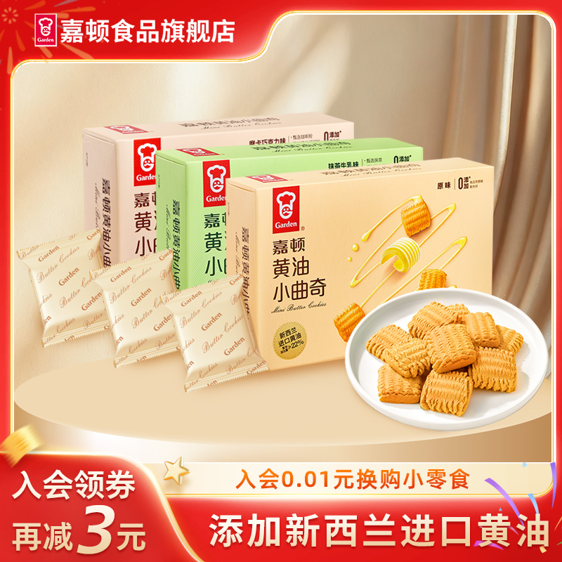 嘉顿黄油小曲奇饼干96g原味3包独立小包装经典小零食美味休闲小吃