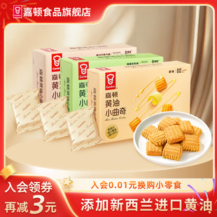 嘉顿黄油小曲奇饼干96g原味3包独立小包装 小零食美味休闲小吃 经典