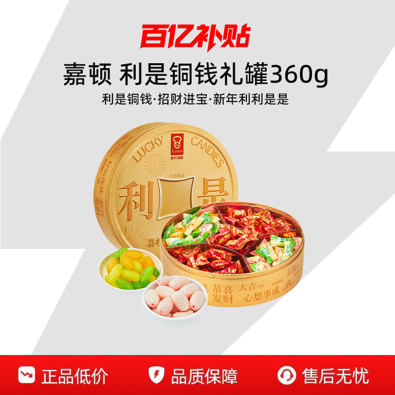 【百补】嘉顿利是铜钱礼罐360g过年送礼利是糖礼盒夹心硬糖什锦糖