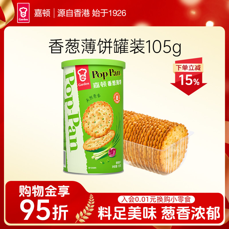 嘉顿香葱薄饼罐装105g薄脆饼干咸味葱油葱香休闲零食筒装便携小吃