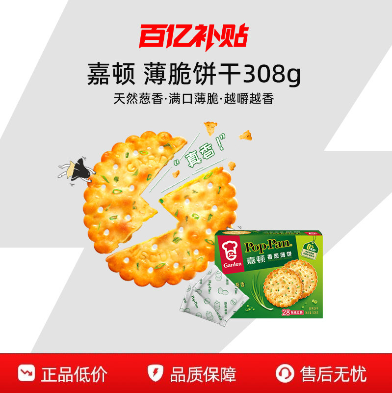 【百补】嘉顿香葱薄脆饼干308g休闲食品葱香饼葱油咸味办公室零食