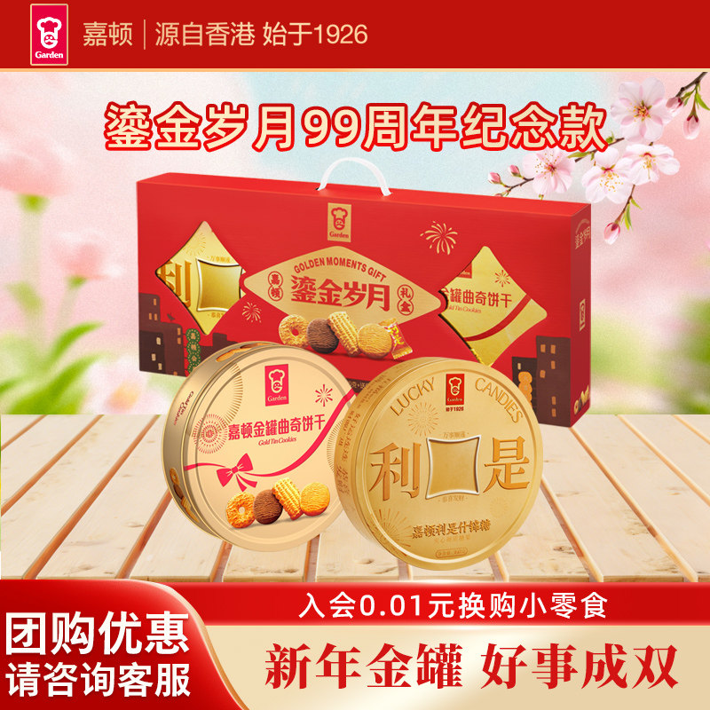 【嘉顿99周年纪念款】鎏金岁月礼盒饼干糖果大礼包新年节日礼品