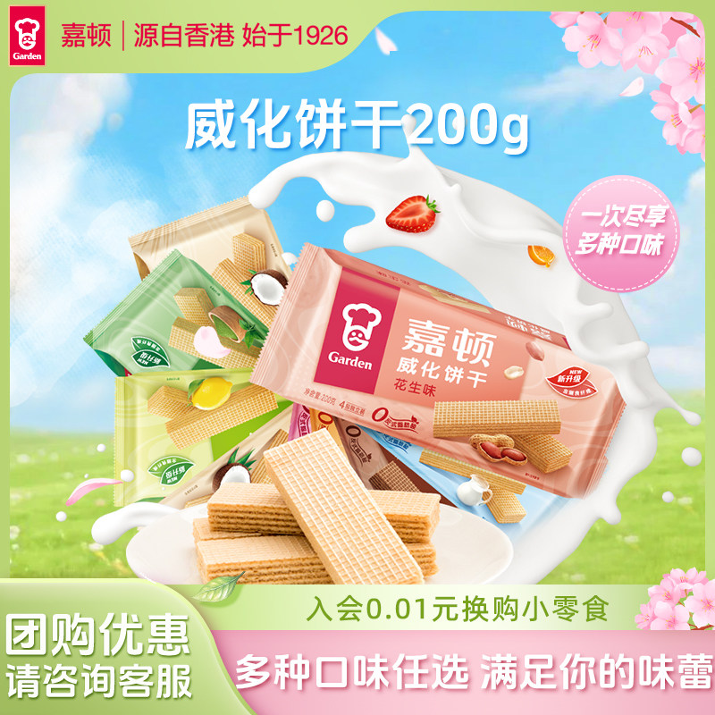 嘉顿威化饼干200g巧克力夹心牛奶花生多口味零食网红小吃休闲食品