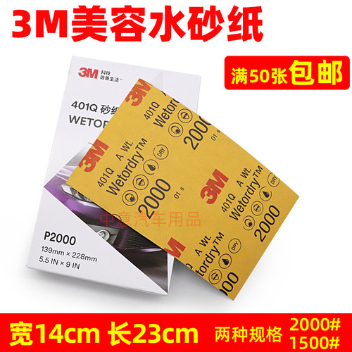 打磨美容砂纸3M1500目水磨砂纸