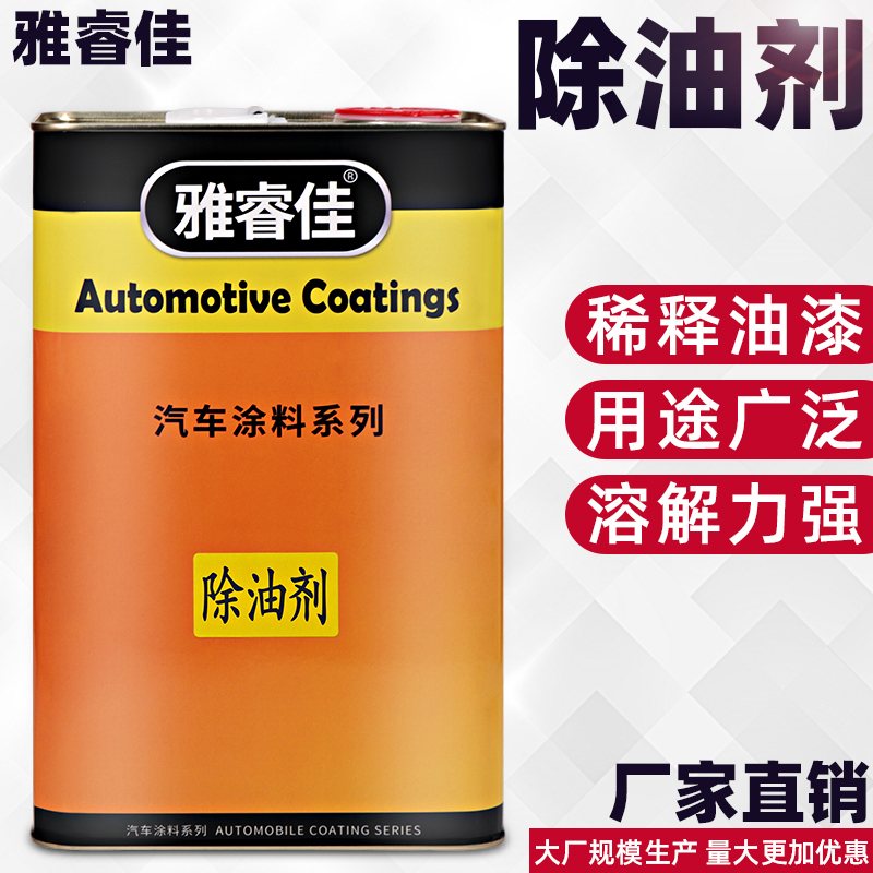 雅睿佳除蜡剂汽车油漆辅料金属漆汽车喷漆油污清洗剂强力除油剂