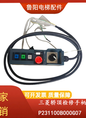 三菱轿顶检修盒手柄 P231100B000G07 G04L04 G01L01 全新原装
