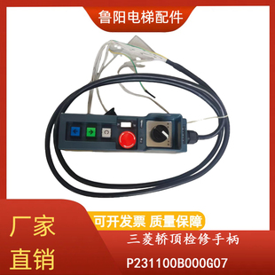 三菱轿顶检修盒手柄 P231100B000G07 G04L04 G01L01 全新原装