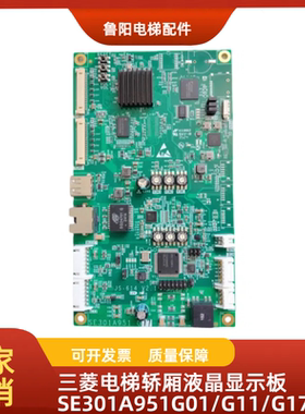 三菱电梯轿厢液晶显示板SE301A951G01/G11/G17