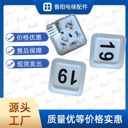 西子奥的斯白色方形塑料按钮BS34C数字可选数字无盲文款