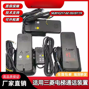 适用于三菱电梯话机SE201C217-02/03/19轿厢通话装置全新现货