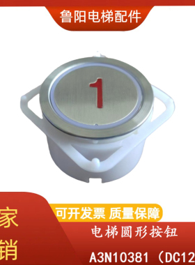 蒂森电梯按钮MTD210 圆形按钮A3N10381按钮 全新A4J10382/DA210
