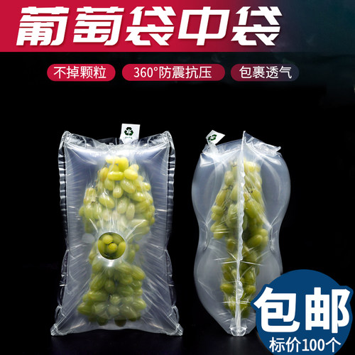 新鲜葡萄打包充气袋缓冲防震水果