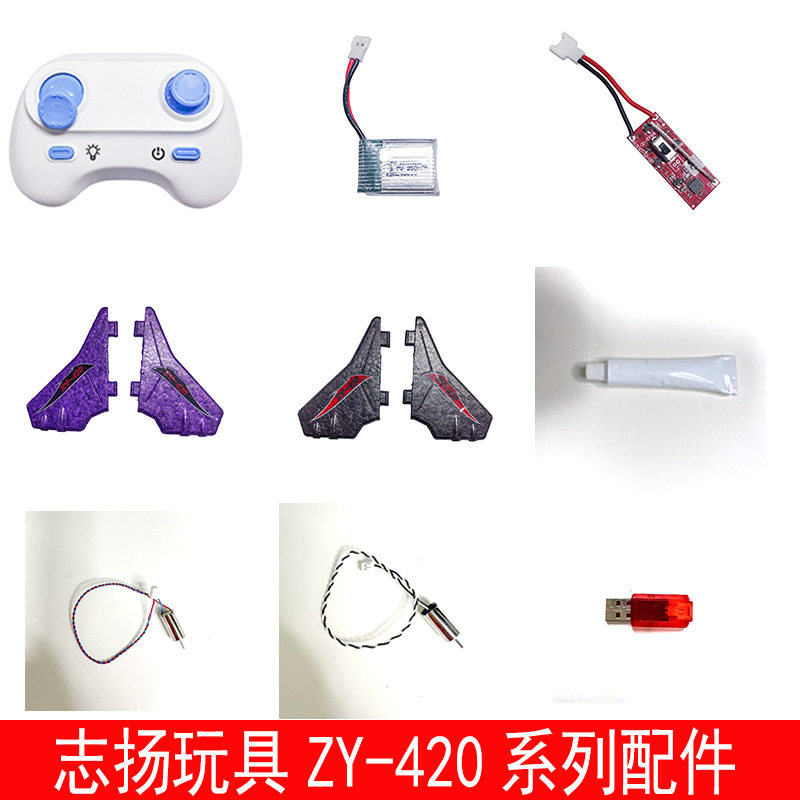 志扬遥控飞机米格420战斗机滑翔机电池充电器零件配件配件