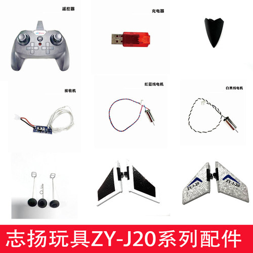 志扬品牌二通道遥控飞机ZY-J歼20战斗机滑翔机电池起落架尾翼配件