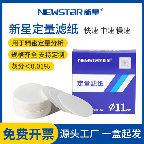 新星定量滤纸实验室精密定量分析7cm9cm11cm12.5cm15cm18cm快中慢