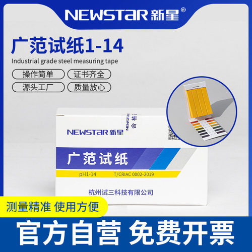 包邮 Newstar新星 广范试纸1-14水质测试 pH试纸酸碱度测试纸