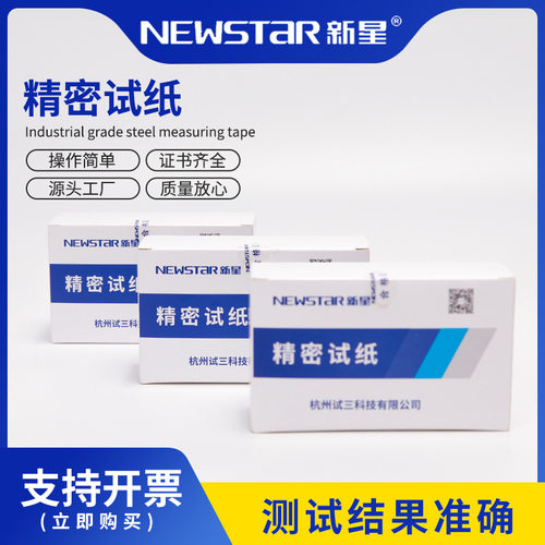 新星精密试纸测定水人体酸碱度0.2-0.5高精度鱼缸土壤测试纸PH值