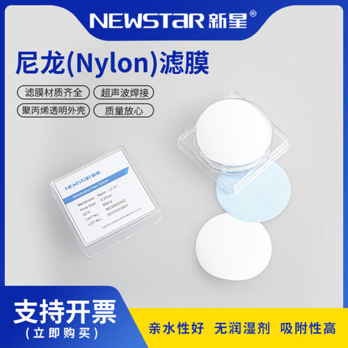 Newstar新星 尼龙微孔滤膜卷膜有机溶剂过滤膜有机系圆片膜