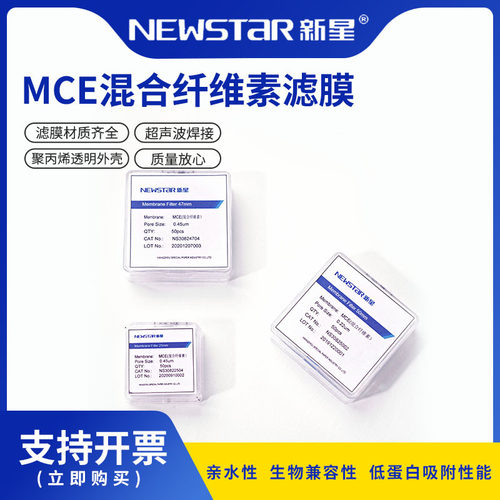 新星混合纤维素MCE微孔滤膜水系低蛋白吸附微生物分析水溶液过滤