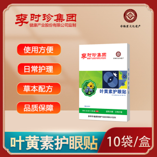 一盒10袋装 李时珍叶黄素护眼贴 缓解眼疲劳眼干涩痒