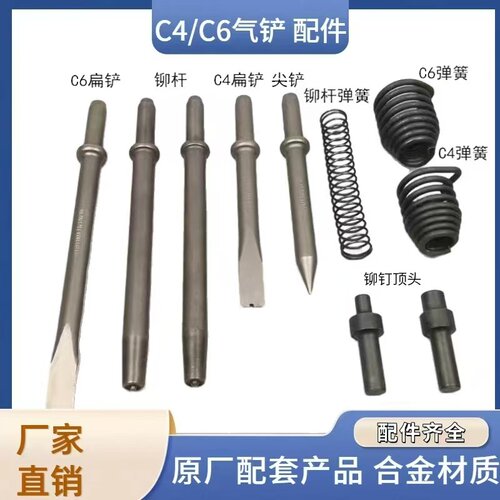 C4/C6气铲 铲头刹车片铆钉机配件 风镐气铲剃刹车片工具铆杆弹簧