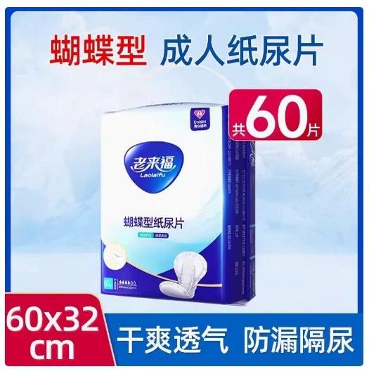 老来福成人纸尿片蝴蝶型60x32男女尿不湿垫老人隔尿垫产妇经期垫