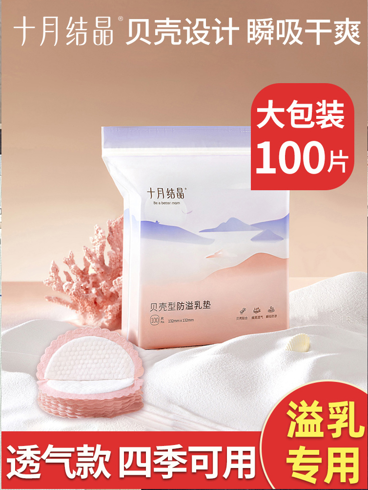 十月结晶一次性孕产妇贝壳型乳垫