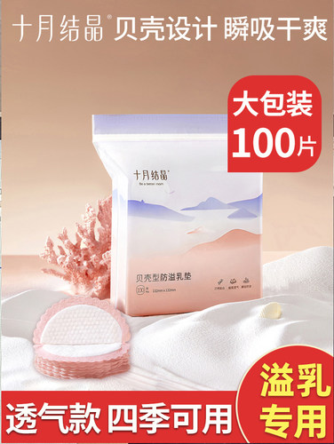 十月结晶一次性孕产妇贝壳型乳垫