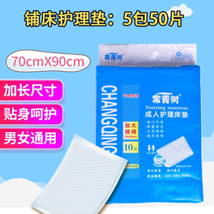 常青树成人护理垫5包 老年男女用70*90铺床尿不湿 老人专用隔尿垫