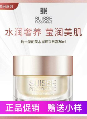 Suisse 瑞士葆丽美智能嫩肌水润焕采精华液面霜保湿嫩肤 去黄补水
