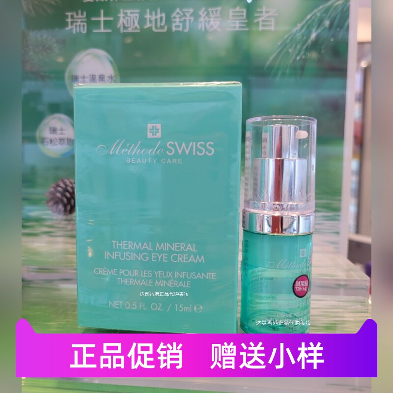 METHODESWISS瑞士蜜黛诗温泉矿物眼霜淡化眼圈眼部细纹保湿抗初老