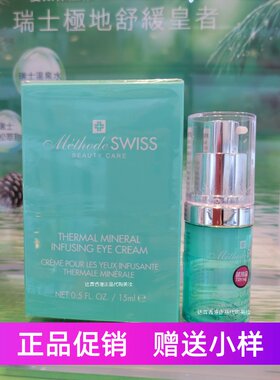 METHODESWISS瑞士蜜黛诗温泉矿物眼霜淡化眼圈眼部细纹保湿抗初老