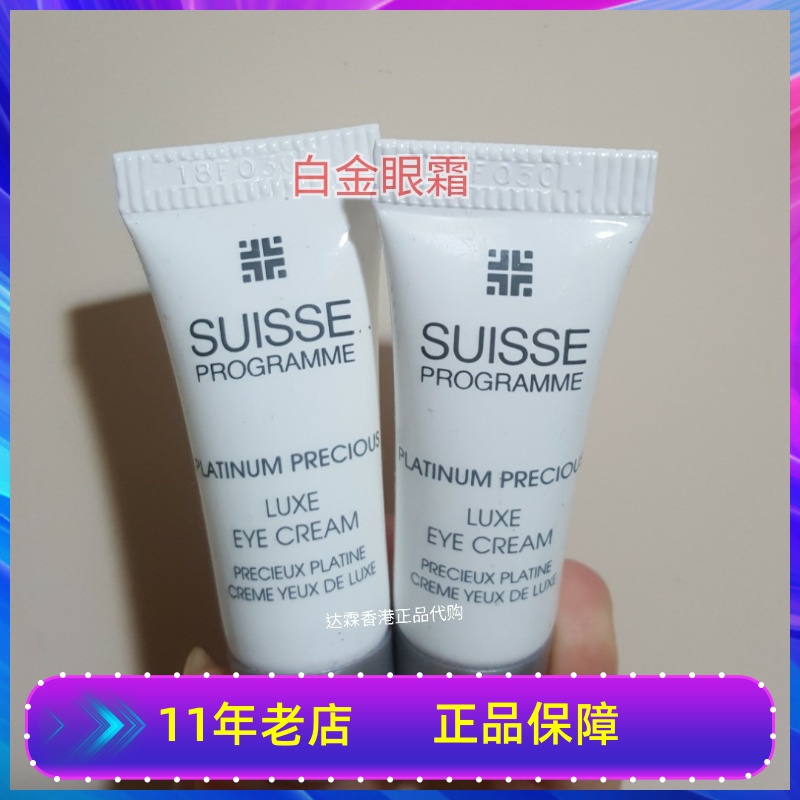 瑞士Suisse葆丽美白金尊贵抗皱眼霜白金眼精华鱼子抗皱精华小样