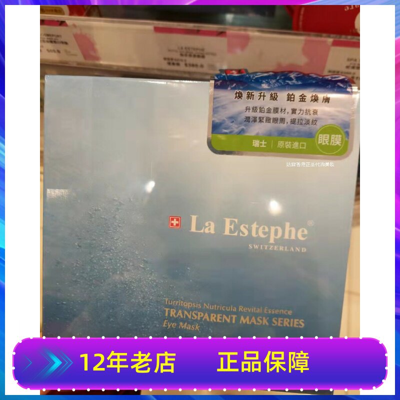 正品瑞士LaEstephe 瑞斯美燈塔水母焕彩保湿眼膜补水紧致提拉淡纹