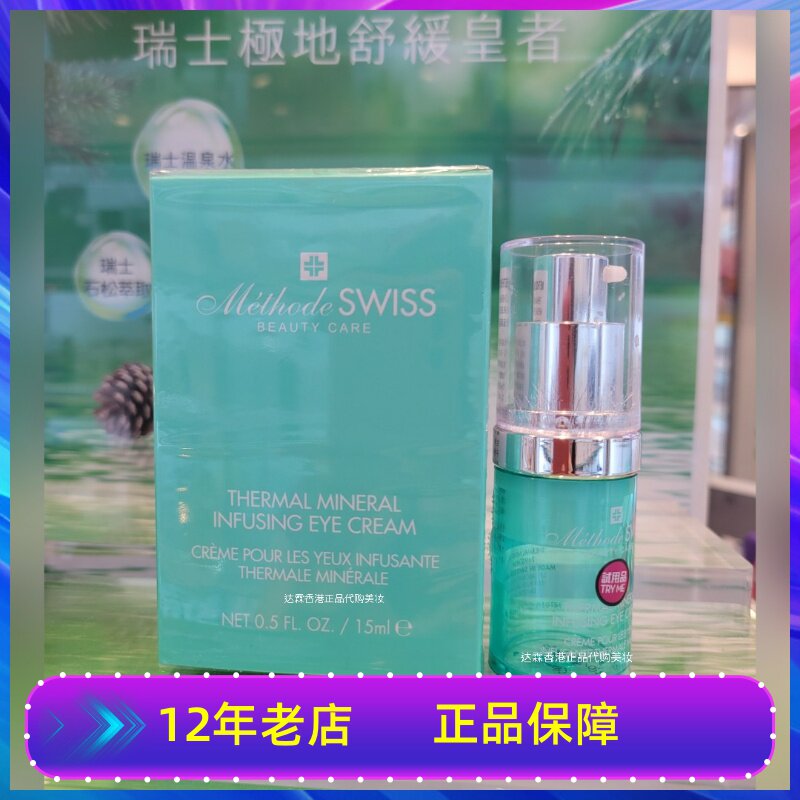 METHODESWISS瑞士蜜黛诗温泉矿物眼霜淡化眼圈眼部细纹保湿抗初老