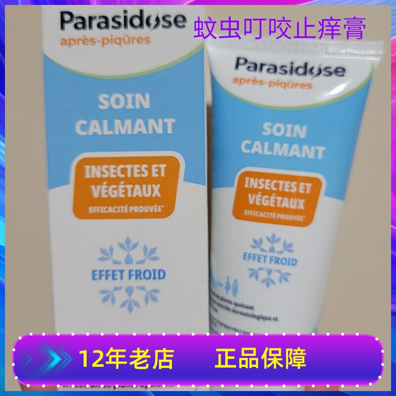 香港代购正品法国Moustidose蚊虫叮咬止痒膏婴幼儿舒缓霜止痒去红